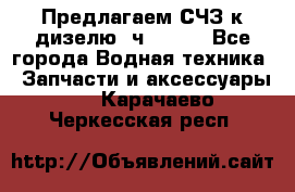 Предлагаем СЧЗ к дизелю 4ч8.5/11 - Все города Водная техника » Запчасти и аксессуары   . Карачаево-Черкесская респ.